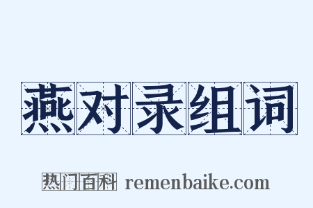 燕对录组词是什么意思的图片